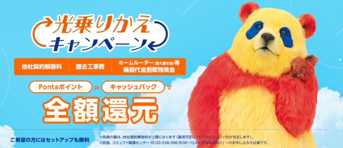 コミュファ光 乗りかえサポートキャンペーン