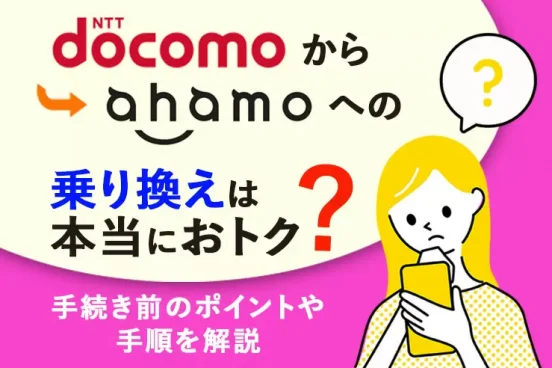 ドコモからahamoへの乗り換えは本当におトク？手続き前のポイントや手順を解説