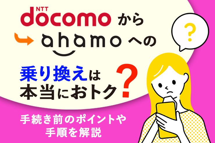 ドコモからahamoへの乗り換えは本当におトク?手続き前のポイントや手順を解説