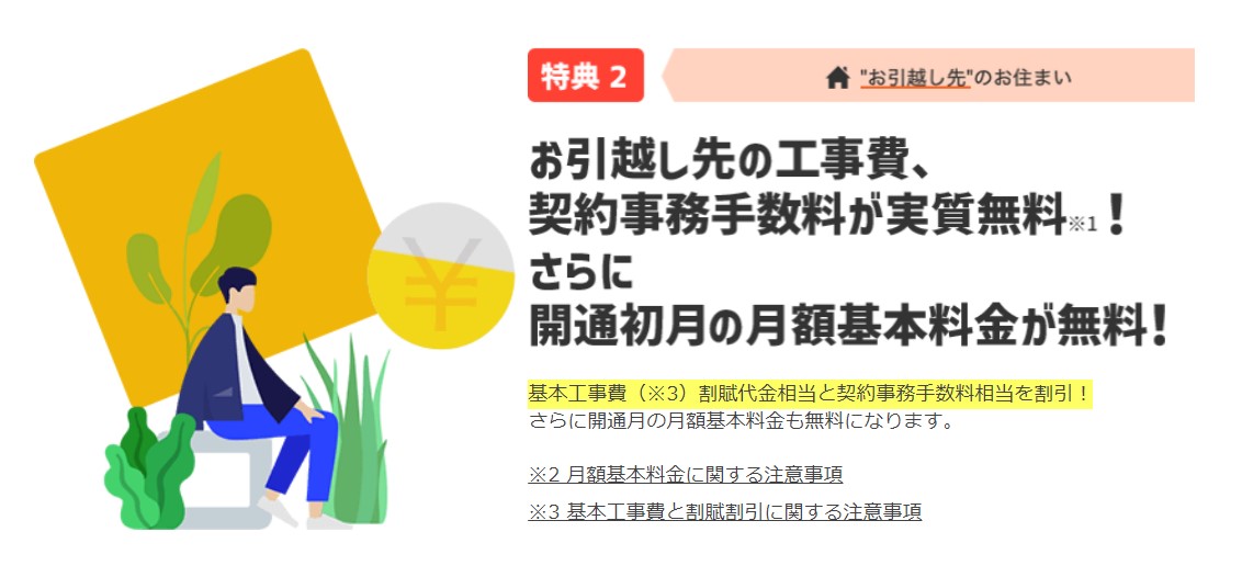引越し先での工事費や事務手数料が無料