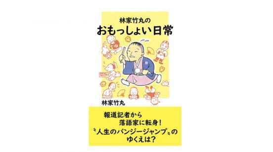 報道記者から落語家へ−−林家竹丸のバンジージャンプな人生とは『おもっしょい日常』
