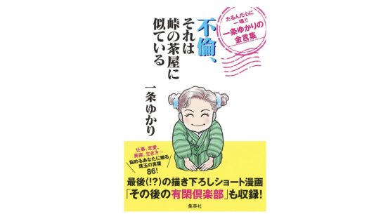 少女漫画界のレジェンド・一条ゆかりの金言が刺さりまくる！『不倫、それは峠の茶屋に似ている』