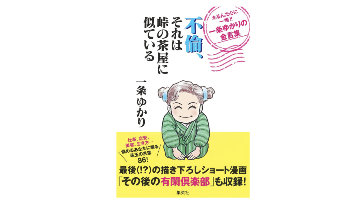 少女漫画界のレジェンド・一条ゆかりの金言が刺さりまくる！『不倫、それは峠の茶屋に似ている』