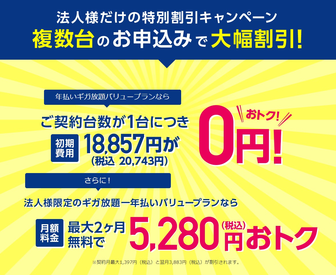 法人キャンペーン　Broad WiMAX