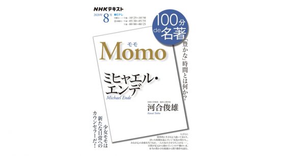 なぜ『モモ』はコロナ禍に注目されたのか？ その理由に迫る『100分de名著　ミヒャエル・エンデ『モモ』』