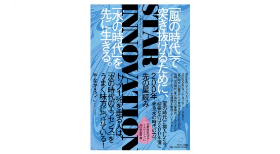ヒントは「共有」意識!?「風の時代」を時代を生き抜くために必要なのは200年後の「水の時代」の力だった！