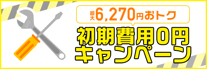 初期費用0円キャンペーン