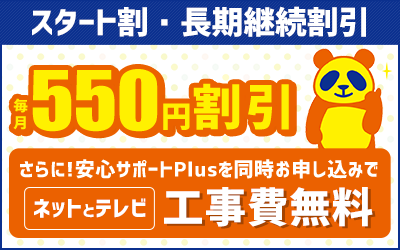 スタート割/長期継続割引