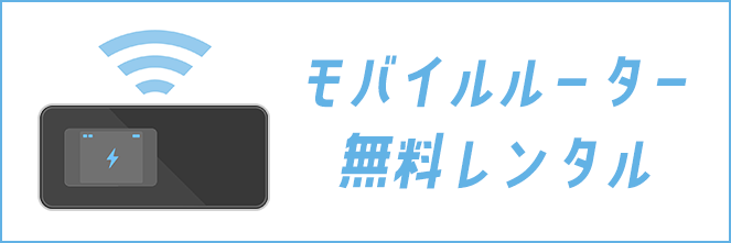 モバイルルーター無料レンタル