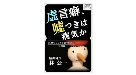 どうして、息を吐くように「嘘」をつくのか？ 精神科医のケーススタディー『虚言癖、嘘つきは病気か』