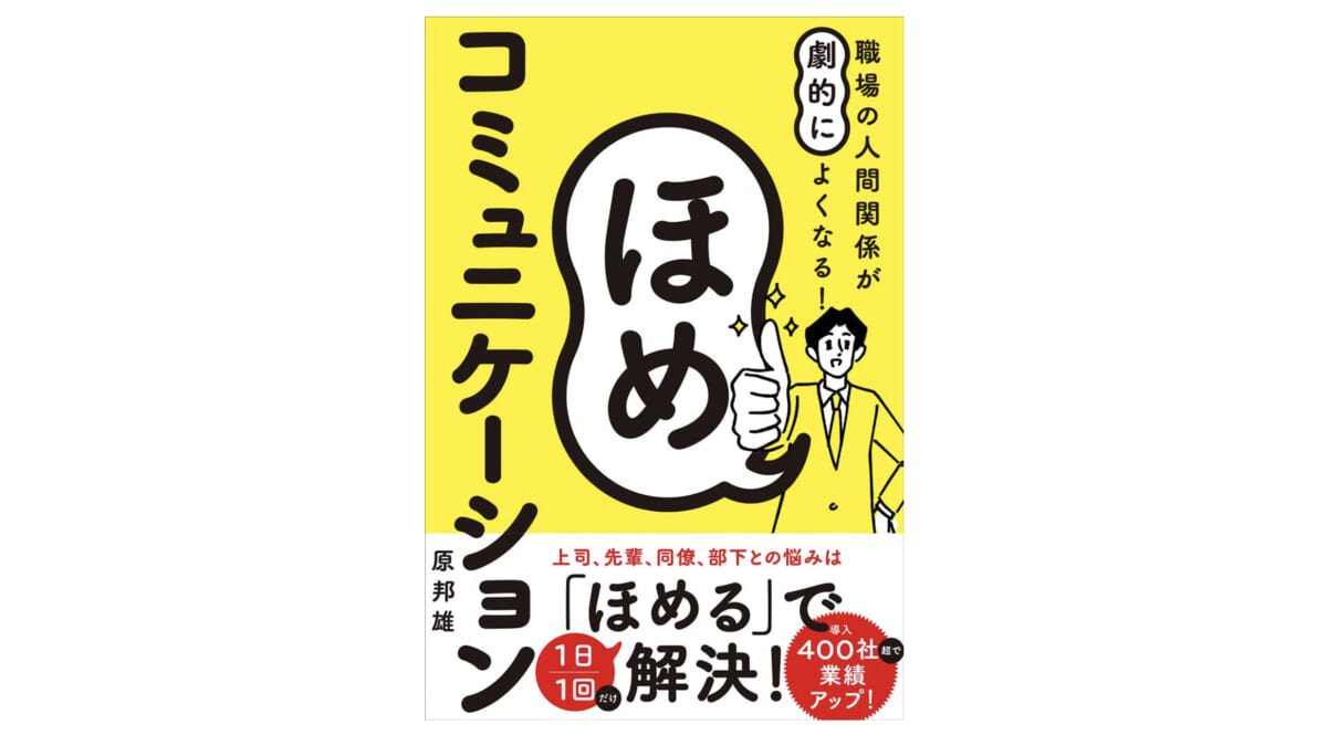 職場の悩みは全て「1日1回ほめる」だけでまるっと解決する！『ほめコミュニケーション』