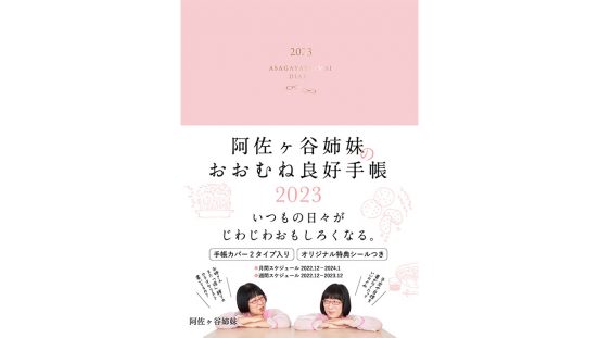 2023年は「脱・ポジティブ」を目指したいあなたへ……阿佐ヶ谷姉妹プロデュース「阿佐ヶ谷姉妹のおおむね良好手帳 2023」