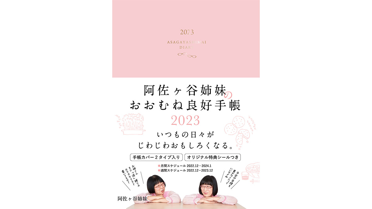 2023年は「脱・ポジティブ」を目指したいあなたへ……阿佐ヶ谷姉妹プロデュース「阿佐ヶ谷姉妹のおおむね良好手帳 2023」