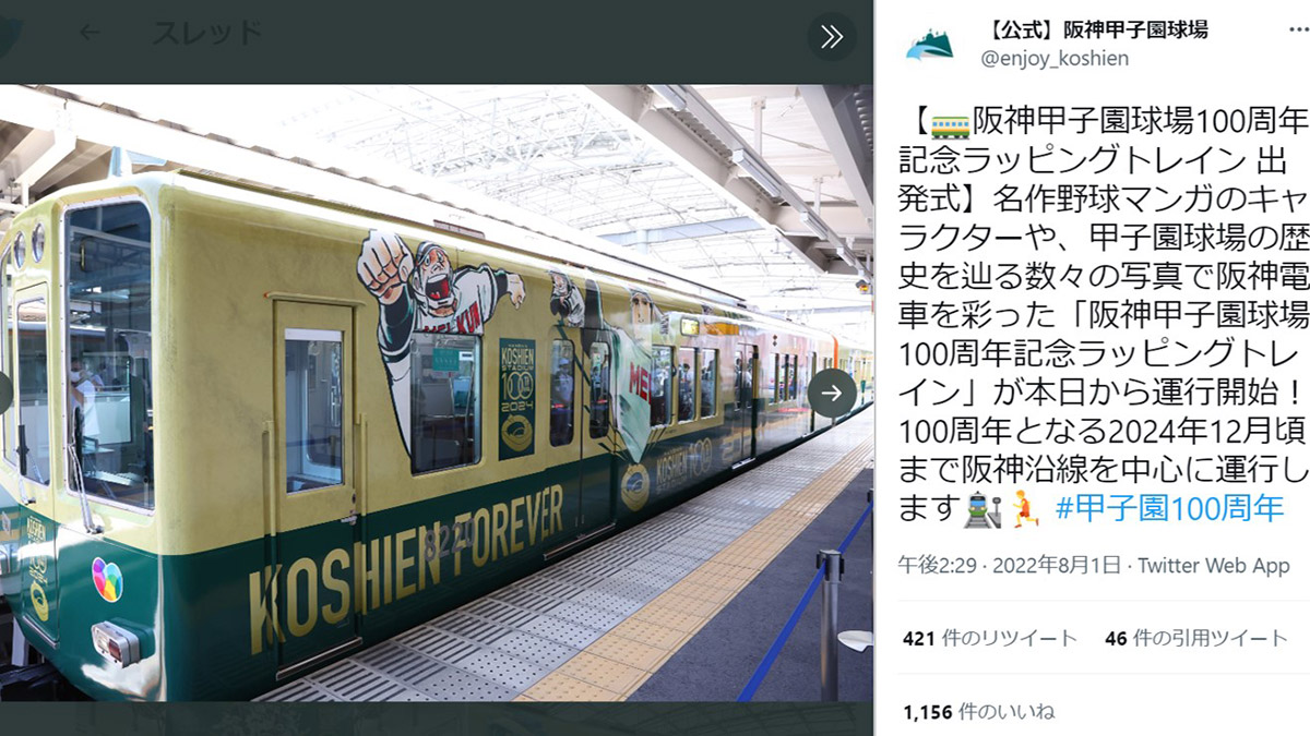 甲子園球場100周年を記念して世代を超えた野球マンガのラッピング列車が登場！ あなたはどのくらいわかる？