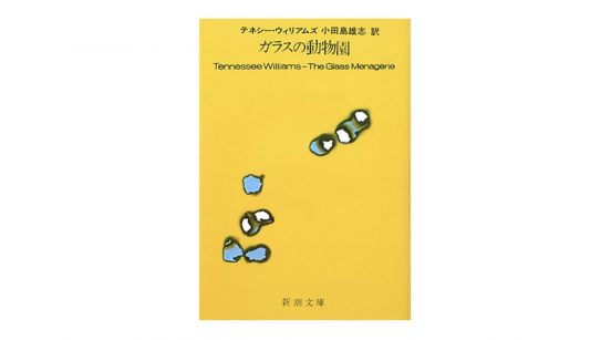 とてつもない”三密”の物語−−テネシー・ウイリアムズの名作『ガラスの動物園』を堪能する