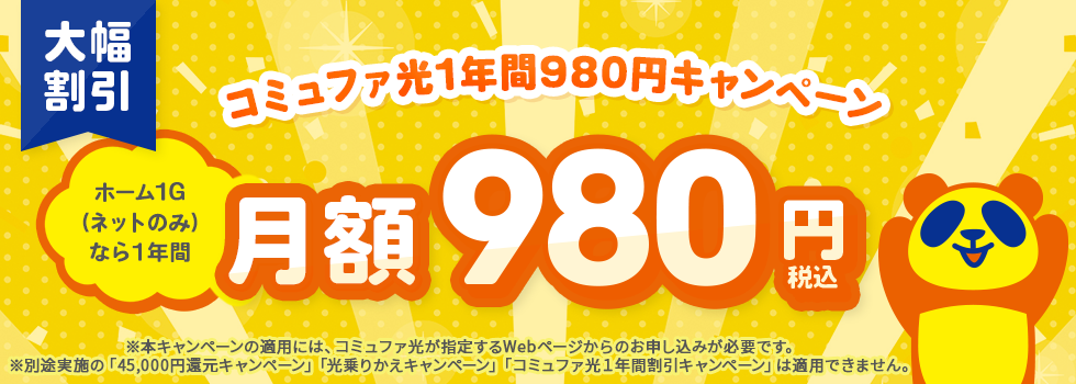 コミュファ光1年間980円キャンペーン