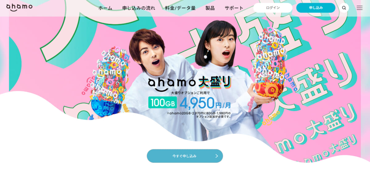 ahamoの公式サイト