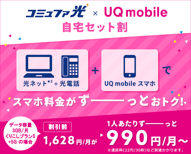 ご家族も対象！ネットとセットでUQ mobile スマホ料金がずーっとおトク！