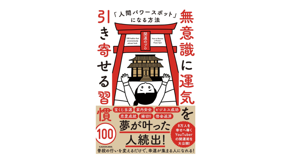 普段の行動をちょっと変えるだけでいい？ 今日からできる開運習慣『無意識に運気を引き寄せる習慣100』