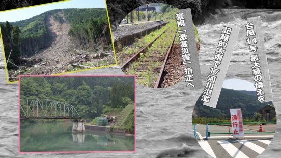 繰り返される甚大な「自然災害」−−不通になった鉄道を総チェック