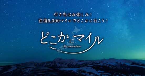 コロナ禍を経て国内旅行に再脚光……まだ見ぬ日本の魅力を発見できそうな「どこかにマイル」