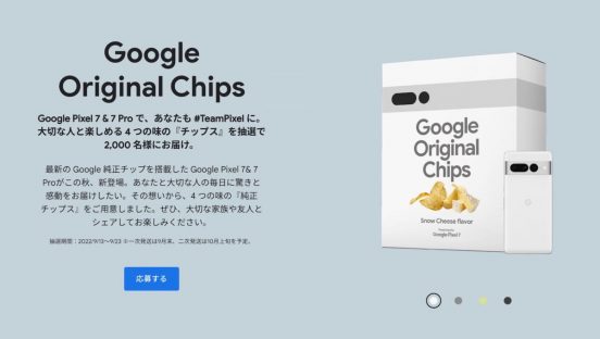 グーグル製ポテチがPixel 7にあわせて再来！ 4つの味をゲットしよう