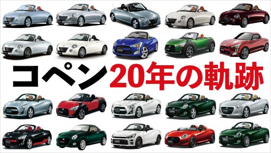 【保存版】20周年を迎えた「コペン」歴代25台を振り返ったら分かったこと