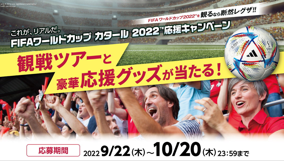 レグザが「FIFAワールドカップ カタール2022」の日本戦観戦ツアーが当たる応援キャンペーン実施