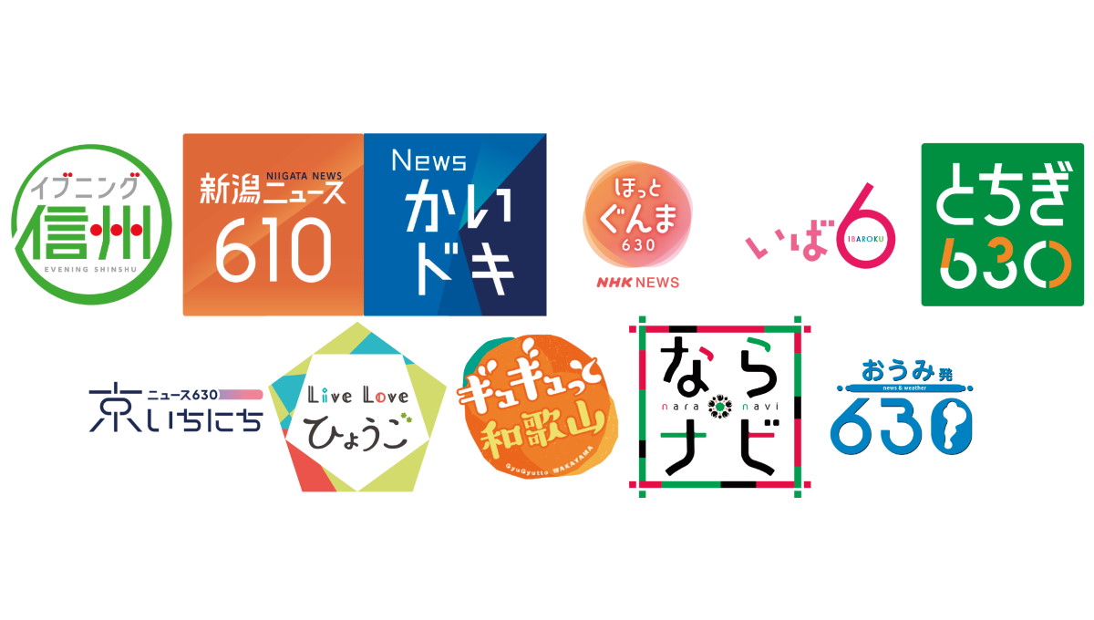 NHKプラスがご当地ニュースの地域拡大！ 新たに11放送局のニュースが視聴可能に