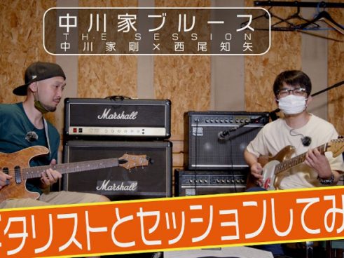 「中川家ブルース」の原点も明らかに？ 中川家・剛さんがプロギタリストと初セッション