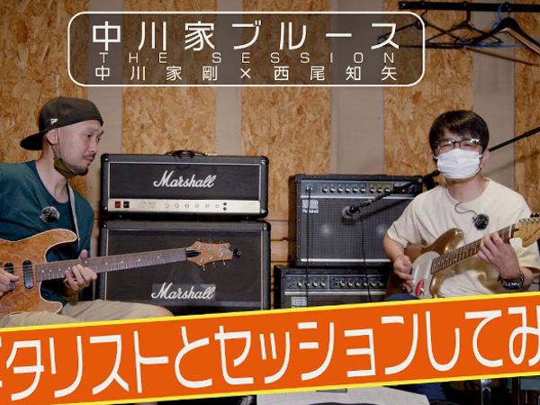 「中川家ブルース」の原点も明らかに？ 中川家・剛さんがプロギタリストと初セッション