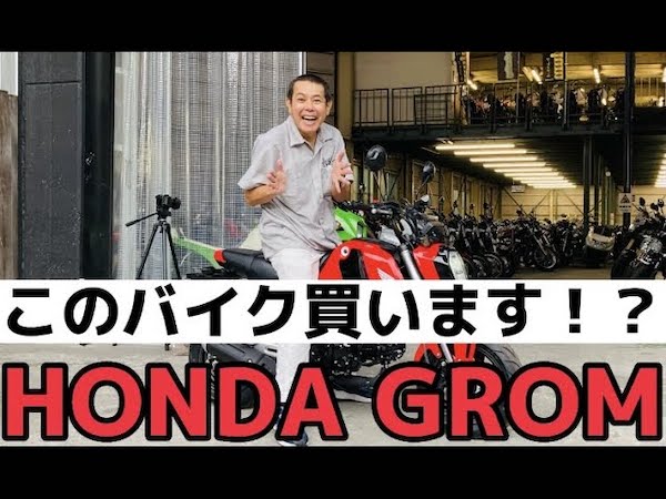 芸人ノッチさんのバイクを買う旅！ 遊ぶ道具として作られたHONDA GROMの魅力って？