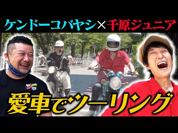 ガチすぎる!? 千原ジュニアさんのバイク動画にケンコバさんが愛機とともにゲスト参戦！