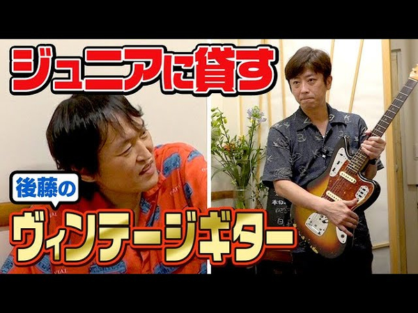 前途多難！ フットボールアワー後藤のヴィンテージギター登場も「シャングレる」日は来るのか？