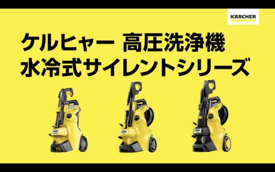 ご近所が気になる日本仕様！ ケルヒャー高圧洗浄機に体感音50％カットの「水冷式サイレントシリーズ」新モデル登場
