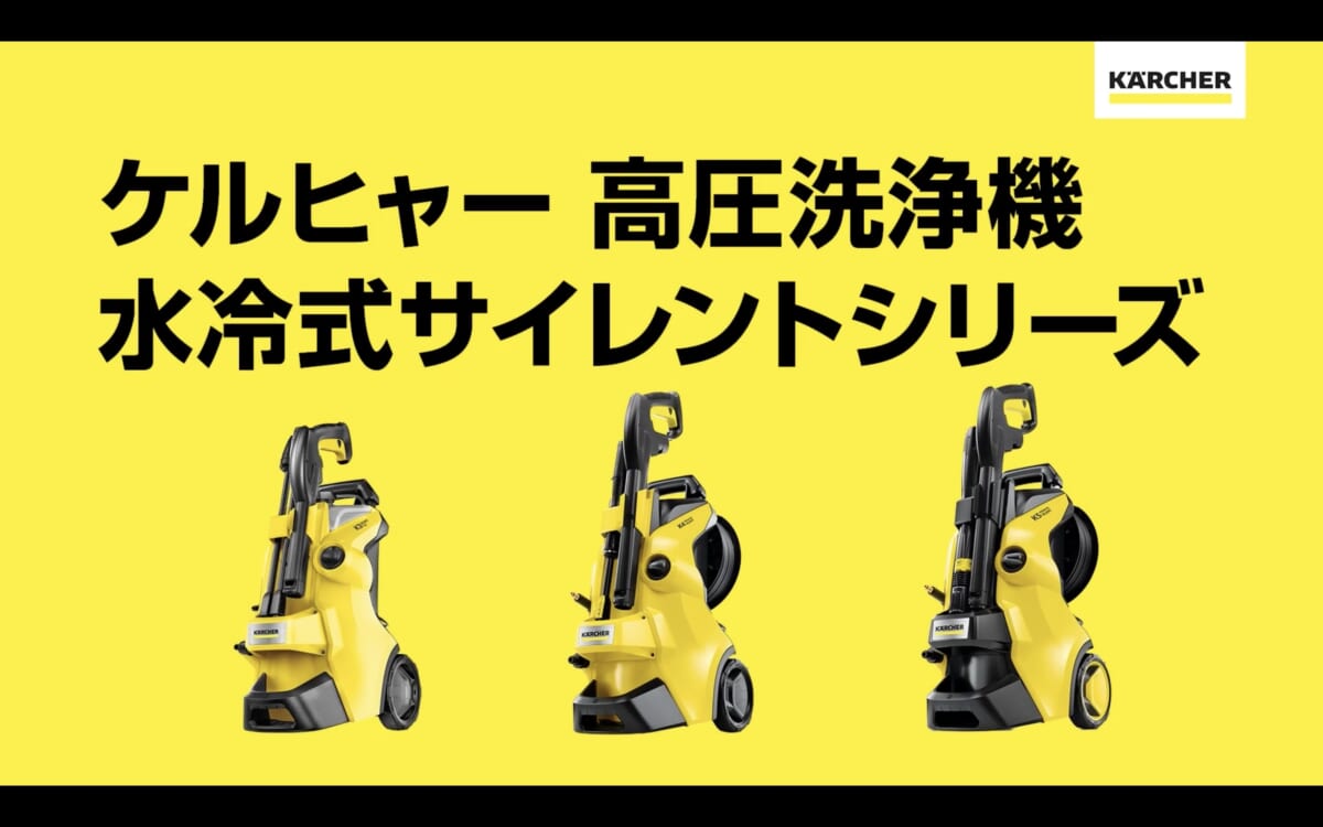 ご近所が気になる日本仕様！ ケルヒャー高圧洗浄機に体感音50％カットの「水冷式サイレントシリーズ」新モデル登場
