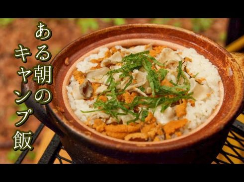 バイきんぐ西村さんの作る絶品キャンプ朝ご飯！ ウニとあわびの炊き込みご飯が驚異的……