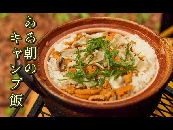 バイきんぐ西村さんの作る絶品キャンプ朝ご飯！ ウニとあわびの炊き込みご飯が驚異的……