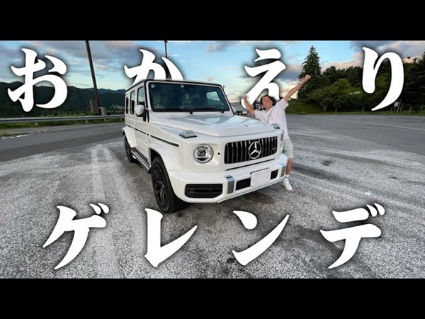 ポルシェから3カ月で乗り換え!? 藤森慎吾さんが新たな愛車メルセデス「G63」を紹介