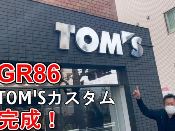 新車GR86をTOM’Sのパーツで劇的カスタム！ レースカー仕様の変身ぶりに元プロ野球選手・山﨑武司も大興奮