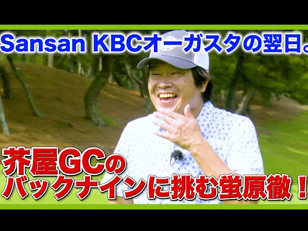 果たして寄せられるのか！ 蛍原徹さんが玄人向けの超高速グリーンに挑戦
