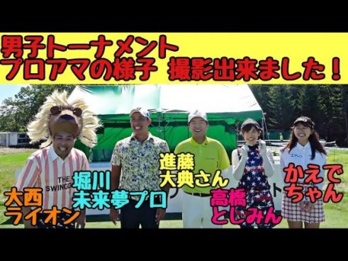 大西ライオンさんのキャディが堀川未来夢プロ!? セガサミーカップに挑戦！
