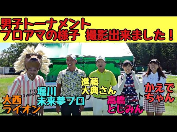 大西ライオンさんのキャディが堀川未来夢プロ!? セガサミーカップに挑戦！