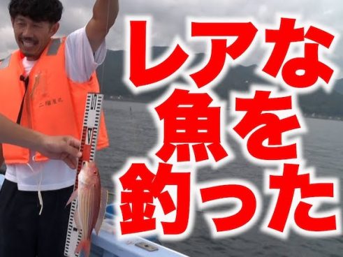 トータルテンボスが釣り王決定戦を開催！ レアな魚が釣れちゃいました