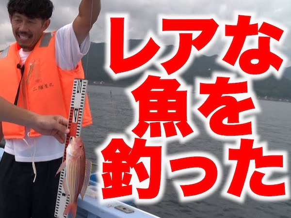 トータルテンボスが釣り王決定戦を開催！ レアな魚が釣れちゃいました