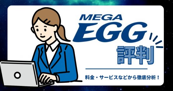 メガ・エッグの評判は悪い？ 料金・速度に対しては高評価が多い！