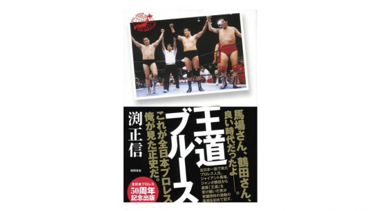 68歳の現役レスラー“赤鬼”渕正信が見てきた全日本プロレスの真実