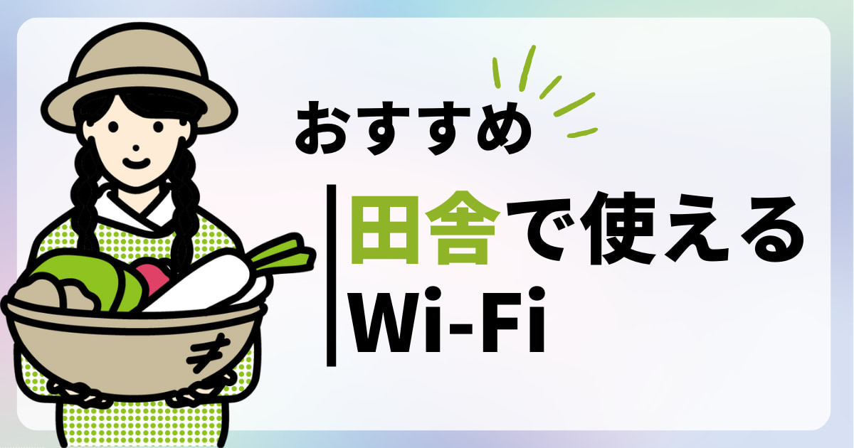 田舎で繋がるポケットWi-Fi6選！ 遅い・繋がらないが無くなる選び方も解説！