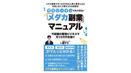 メダカで月10万円の副収入を得るために一番重要なモノは「情熱」