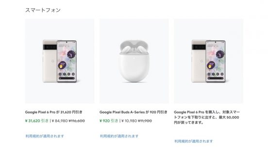Pixel 6 Proが3万円引き！ Google ストアが3日間のセール開催